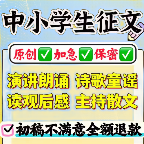 代写中小学生征文比赛英文演讲稿代笔幼儿园诗歌故事编写总结写作