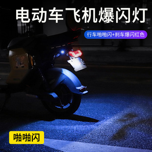 摩托车飞机闪双色氛围灯电动车防追尾刹车爆闪灯通用鹰眼灯警示灯