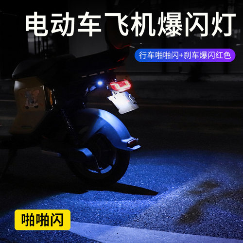 摩托车飞机闪双色氛围灯电动车防追尾刹车爆闪灯通用鹰眼灯警示灯