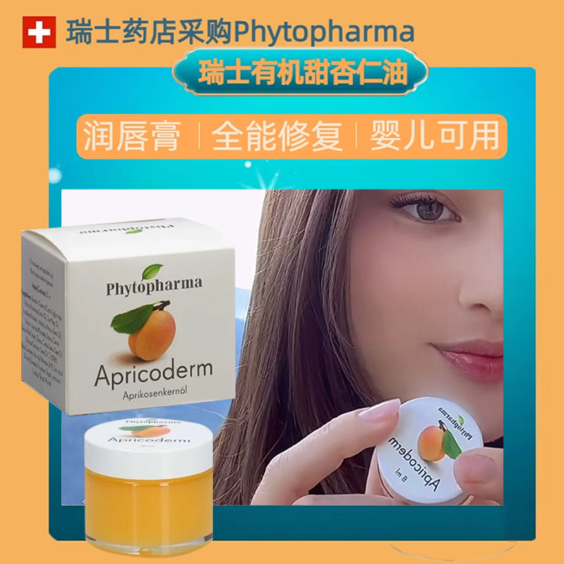 现货淡唇纹瑞士Phytopharma天然杏仁油蜜润唇膏唇膜婴儿成人,美容护肤/美体/精油,润唇膏,淘宝优惠券,粉丝福利购,淘宝优惠卷