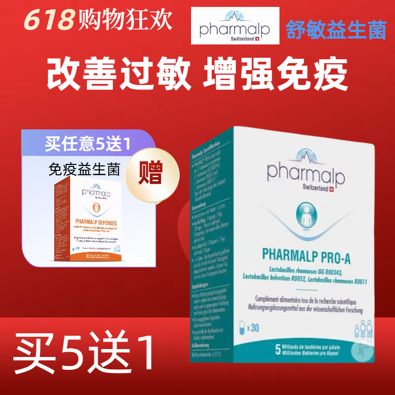 无敏一身轻瑞士Pharmalp凡木安舒敏益生菌花粉敏感鼻塞鼻痒流鼻涕