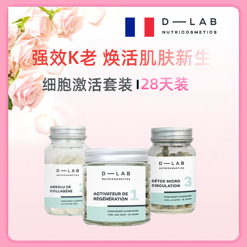 法国D-lab青春肌底套组逆龄肌底细胞激活紧致Dlab伊能静高效K衰
