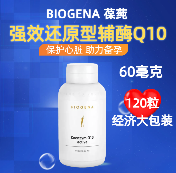 120粒奥地利BioGena辅酶Q10 还原性Ubiquinol 泛醇天然发酵60毫克