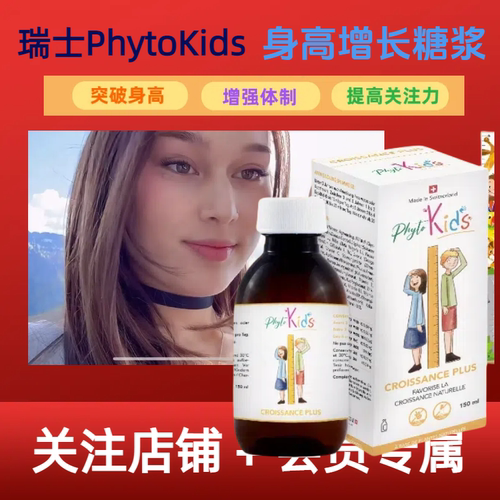 phytokids营养糖浆增高注意力