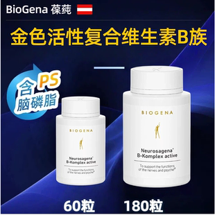 大180粒Biogena神经原性活性复合维生素B族 金装解压活力脑磷脂PS