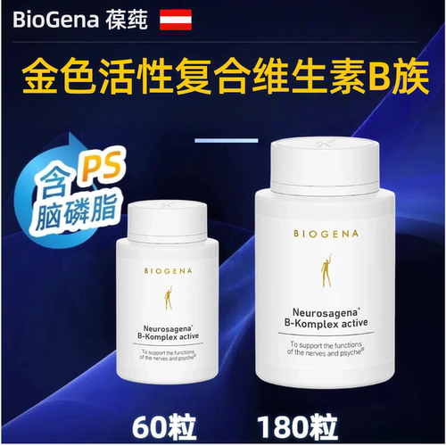 Biogena神经复合维生素B族