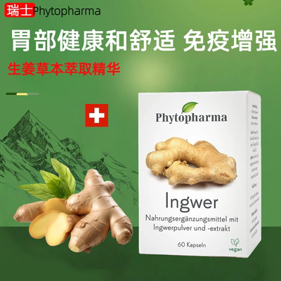 瑞士Phytopharma姜根