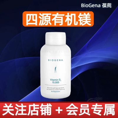 葆莼Biogena 四源镁 四重镁神经养护骨骼牙齿