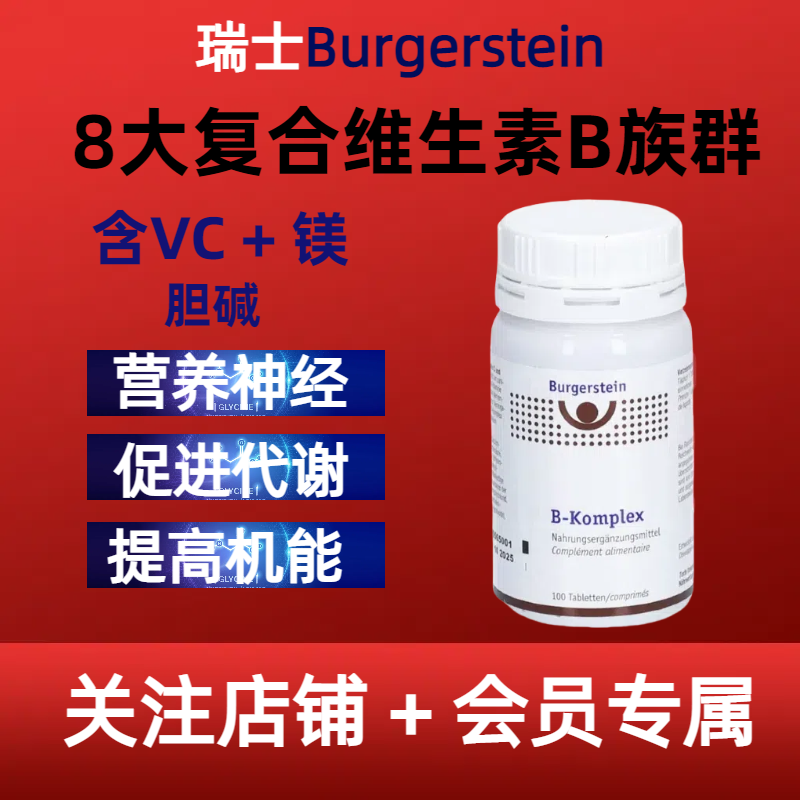瑞士Burgerstein维生素B族高活性8种维B营养叶酸b2b6b12养护神经