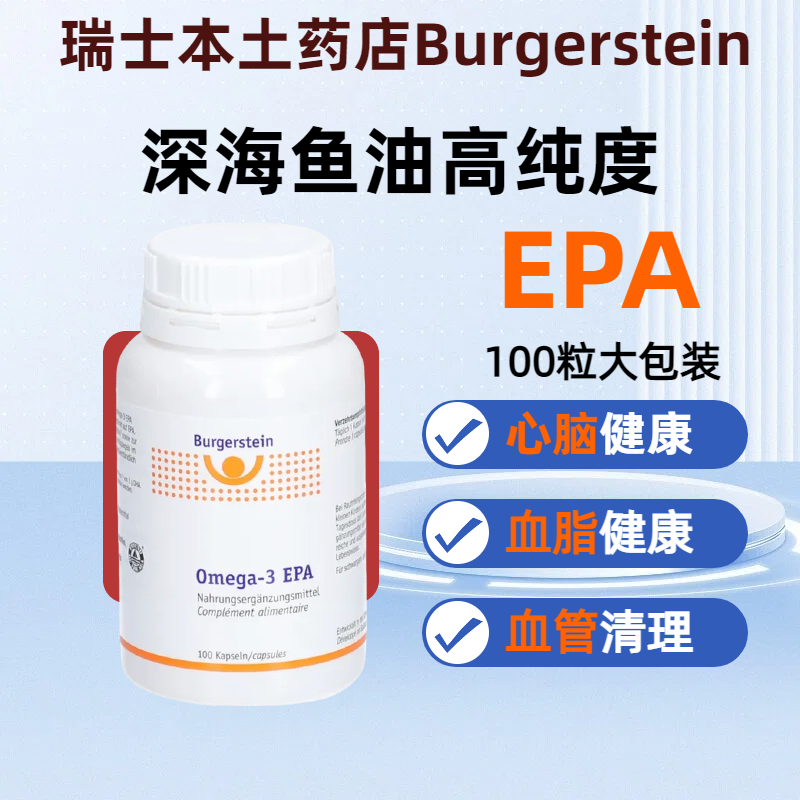瑞士Burgerstein 深海鱼油高纯度EPAOmega 3脂肪酸EPA DHA