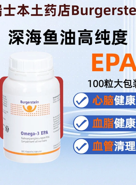 瑞士Burgerstein 深海鱼油高纯度EPAOmega 3脂肪酸EPA DHA