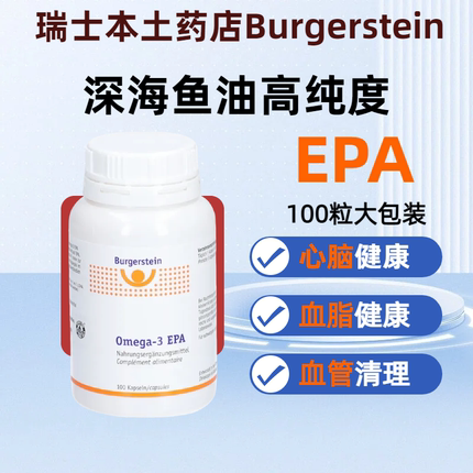 瑞士Burgerstein 深海鱼油高纯度EPAOmega 3脂肪酸EPA DHA