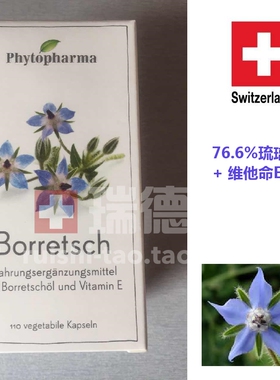 瑞士phytopharma 琉璃苣油保健胶囊月见草油 Borretsch