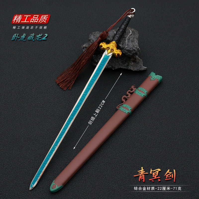 卧虎藏龙2影视周边武器模型李慕白青冥宝剑22cm带鞘全金属工艺品