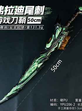 游戏周边50厘米塑胶PU弗拉迪尾刺绿色武器模型道具未开刃手办