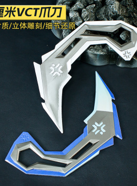 瓦罗兰特周边2025VCT爪刀金属武器模型合金摆件16CCM刀具不可