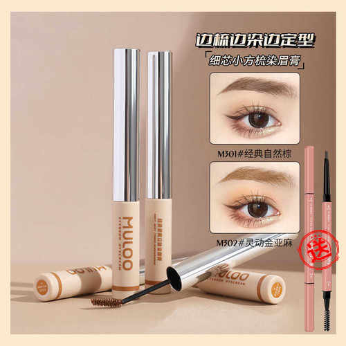 MULOO目录细芯小方梳染眉膏