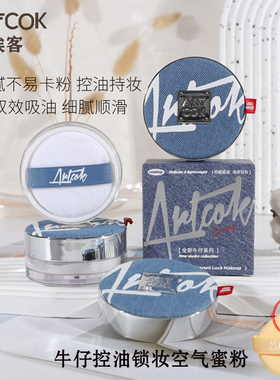 ARTCOK埃客牛仔控油锁妆空气蜜粉持妆定妆磨皮清透白哑光散粉正品