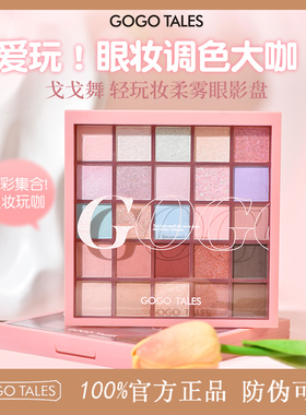 GOGO TALES戈戈舞25色眼影盘多色系彩色烟熏蓝绿色学生舞台妆大盘
