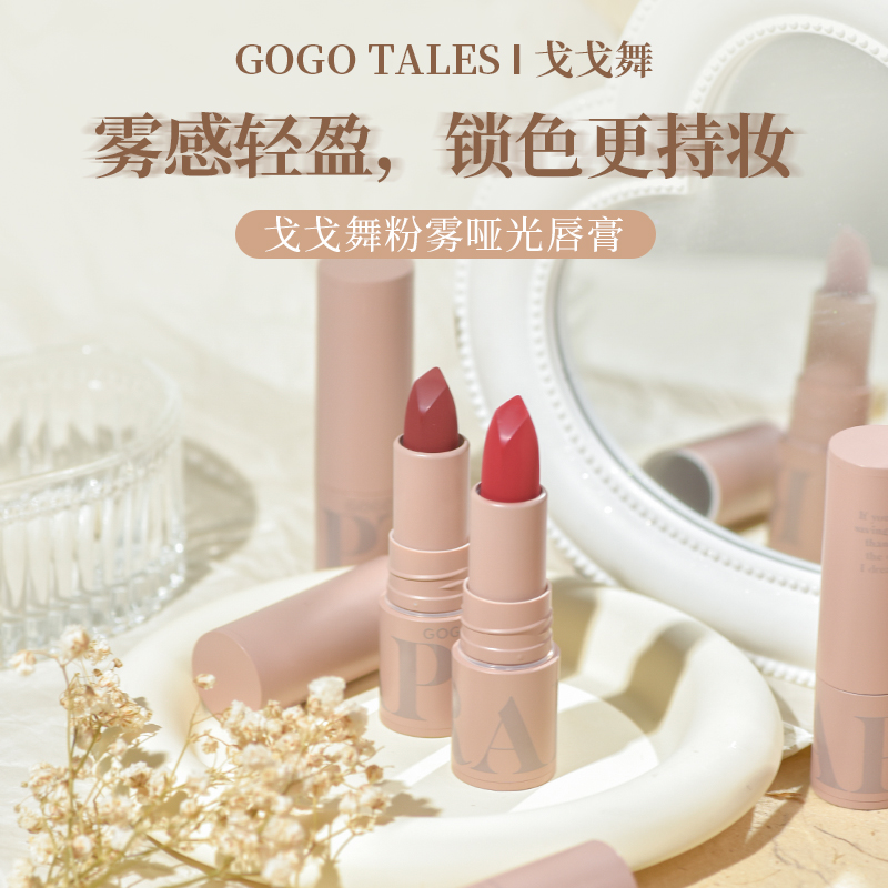 gogotales戈戈舞粉雾唇膏