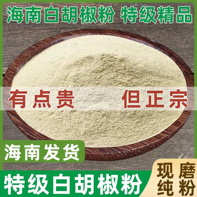 正宗海南纯白胡椒粉农家红土特产调味料现磨直供无添加任何增加挤