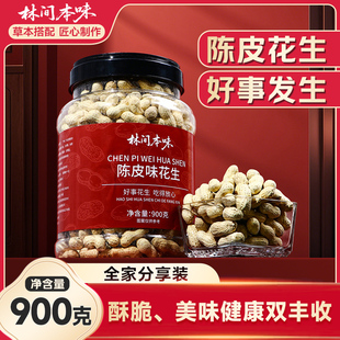 林间本味陈皮花生900克/罐小珍珠花生年货酥脆坚果炒货解馋小零食