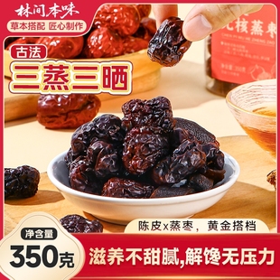 林间本味三蒸三晒红枣陈皮无核蒸枣新疆大枣传统即食养生零食