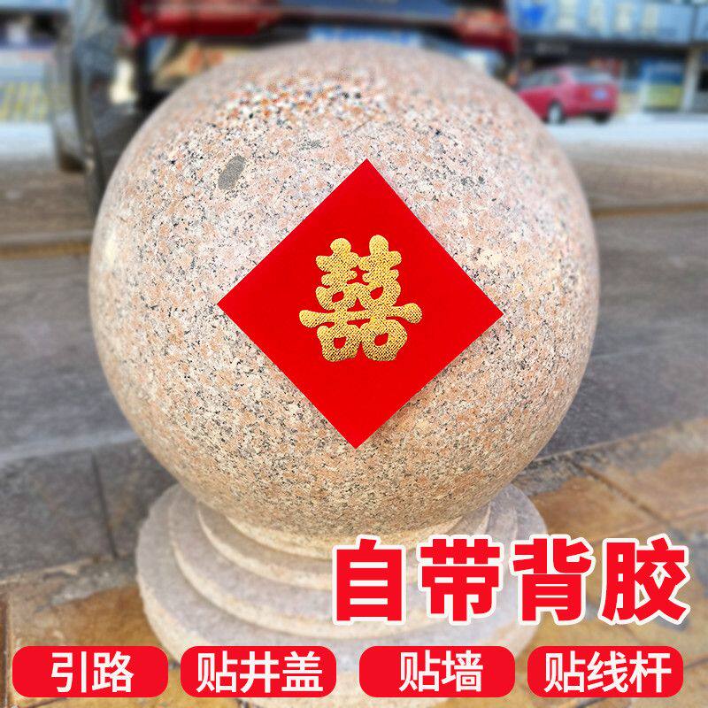 结婚专用喜字带背胶植绒布红纸压井盖路引囍字婚庆用品