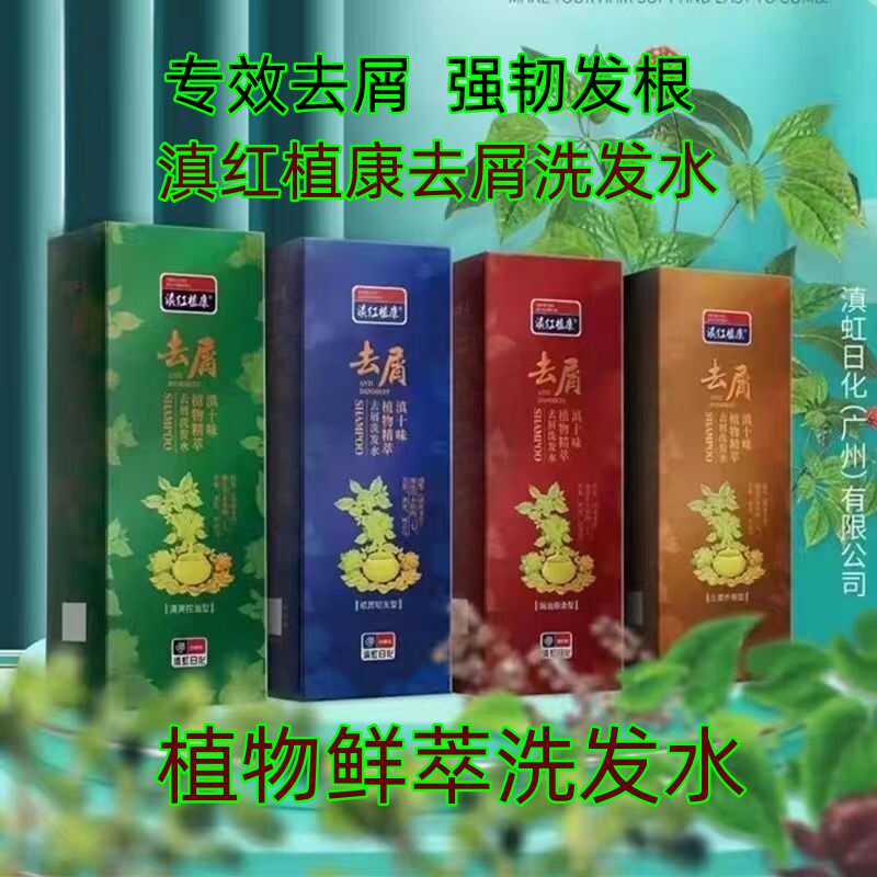 正品滇红植康新康王植物精粹止痒洗发水