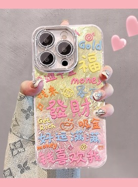 发财创意文字手机壳适用于苹果17Air16promax小米15情侣iphone14华为mate60propura70荣耀vivo红米k80oppo13