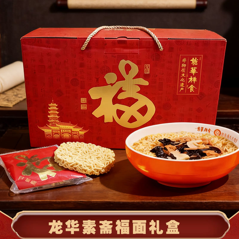 龙华素斋福面礼盒素面浇头面烤麸面方便素食送碗上海特产美食寺
