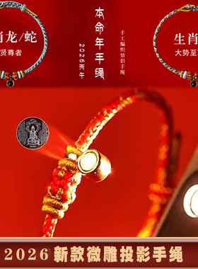 2026八大守护神蛇绳本命年佛红绳微雕投影转运珠三合手绳龙华同款