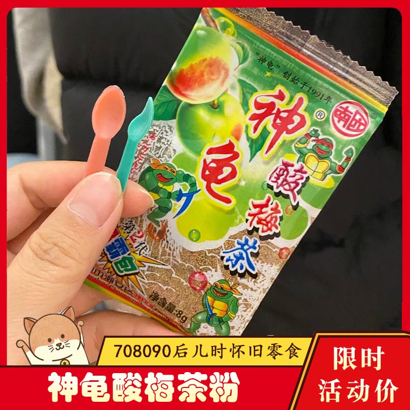 酸梅粉80后零食神龟酸梅茶话梅粉带小勺子蜜饯酸甜小时候儿时怀旧