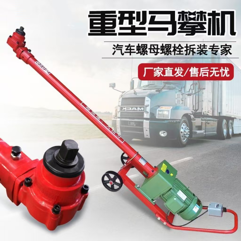 新款骑马机马攀机大千瓦大车底盘钢板U型螺母螺丝拆装机马盘机