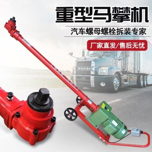 新款骑马机马攀机大千瓦大车底盘钢板U型螺母螺丝拆装机马盘机