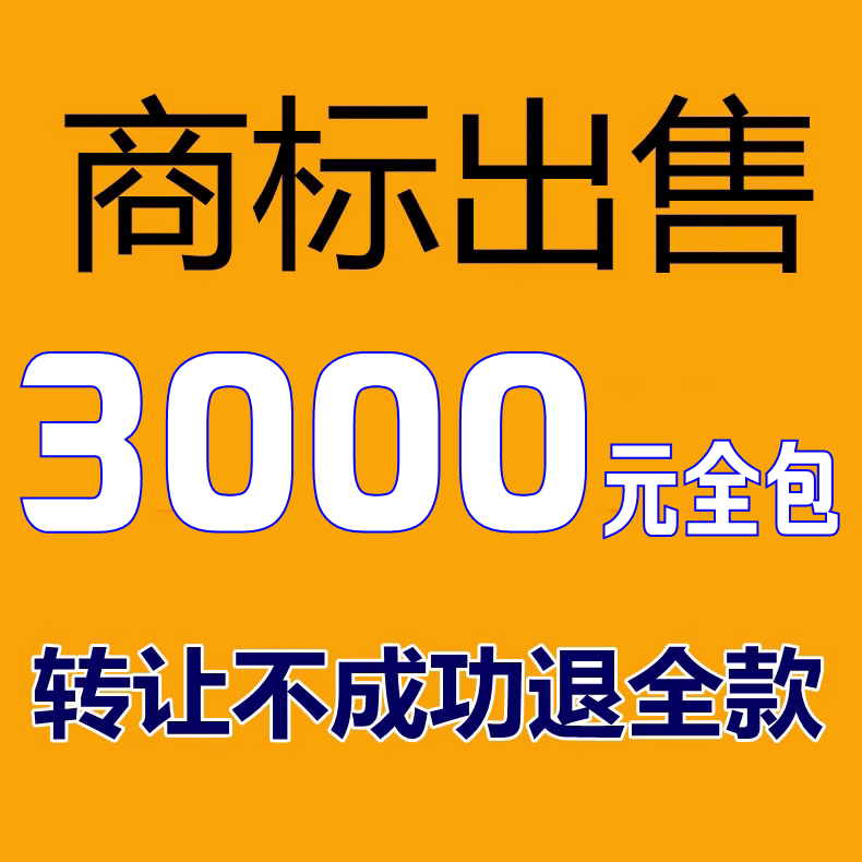 商标注册买卖转让购买交易申请代理个人公司商标版权复审续展加急