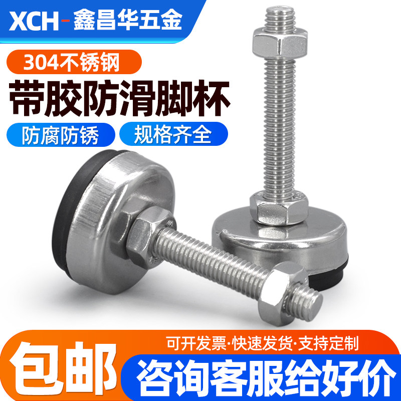 304不锈钢带胶固定防滑脚杯可调节地脚长度可定制配套 M8M10M12
