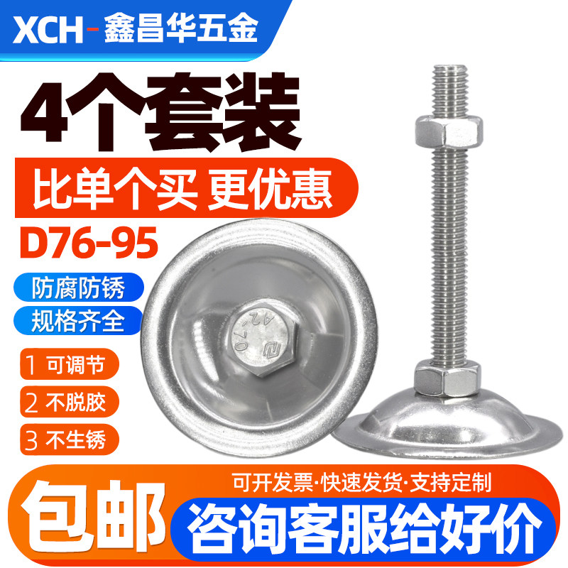 304不锈钢平底脚杯可适应固定螺栓可调节脚螺丝地脚76mm85mm95mm