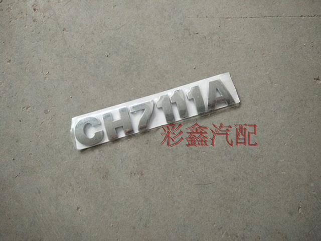 昌河汽车  CH7111A 后字标 车牌 车标 车贴 字标