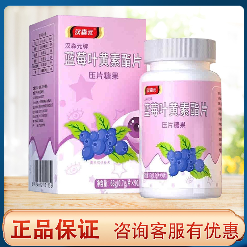 顺丰包邮】汉森元蓝莓叶黄素0.7g/片*90片（每天1次，一次1片）