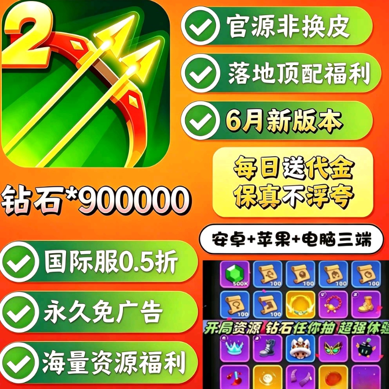 弓箭传说2国际服，弓箭BT版本0.5折，免广告超高福利，送90万钻石