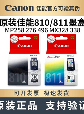 原装佳能810 811墨盒MP496 486 276 268 245 258 MX338 328打印机