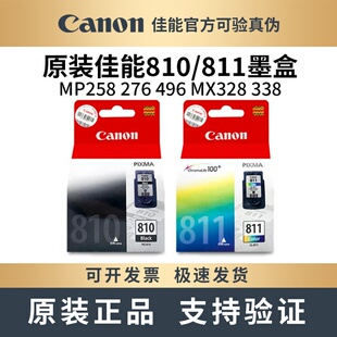 原装 268 MX338 328打印机 276 258 486 811墨盒MP496 佳能810 245