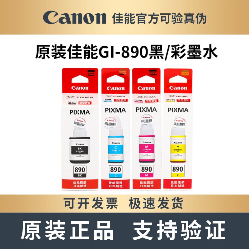 佳能原装GI-890墨水G2810 G2811 G1810 G1800 G3811打印机