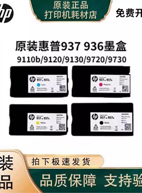 惠普936/937原装墨盒适用HP9120e 9130e 9720e 9730e打印机