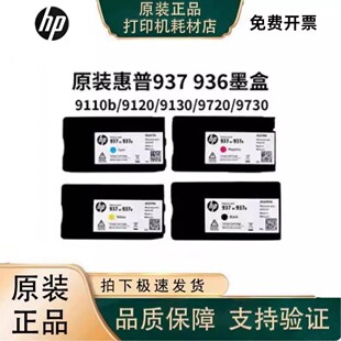 惠普936/937原装墨盒适用HP9120e 9130e 9720e 9730e打印机