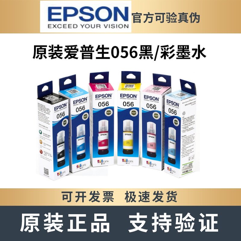 原装EPSON爱普生056墨水适用L8058 L18058打印机