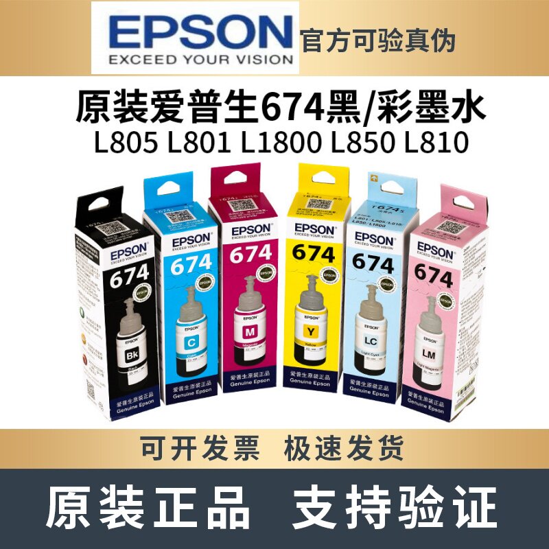 原装爱普生674墨水六色打印机