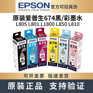 L810 原装 L1800 L805 L850六色打印机 爱普生674墨水适用于L801