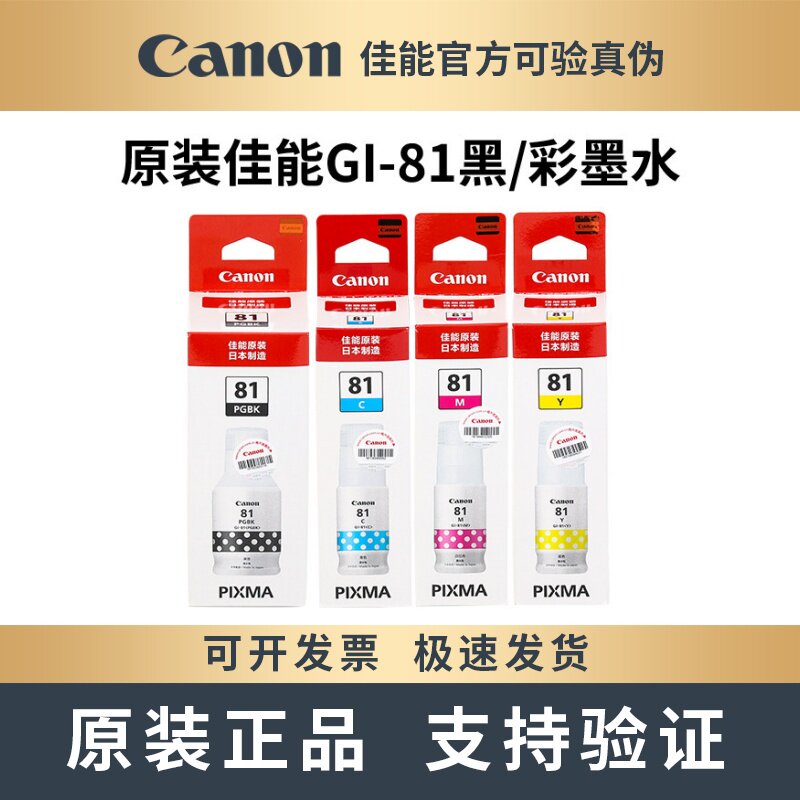 原装佳能GI-81墨水GG3820 2870 2860 2820 1831 1820 1830打印机